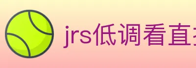 jrs低调看直播 logo